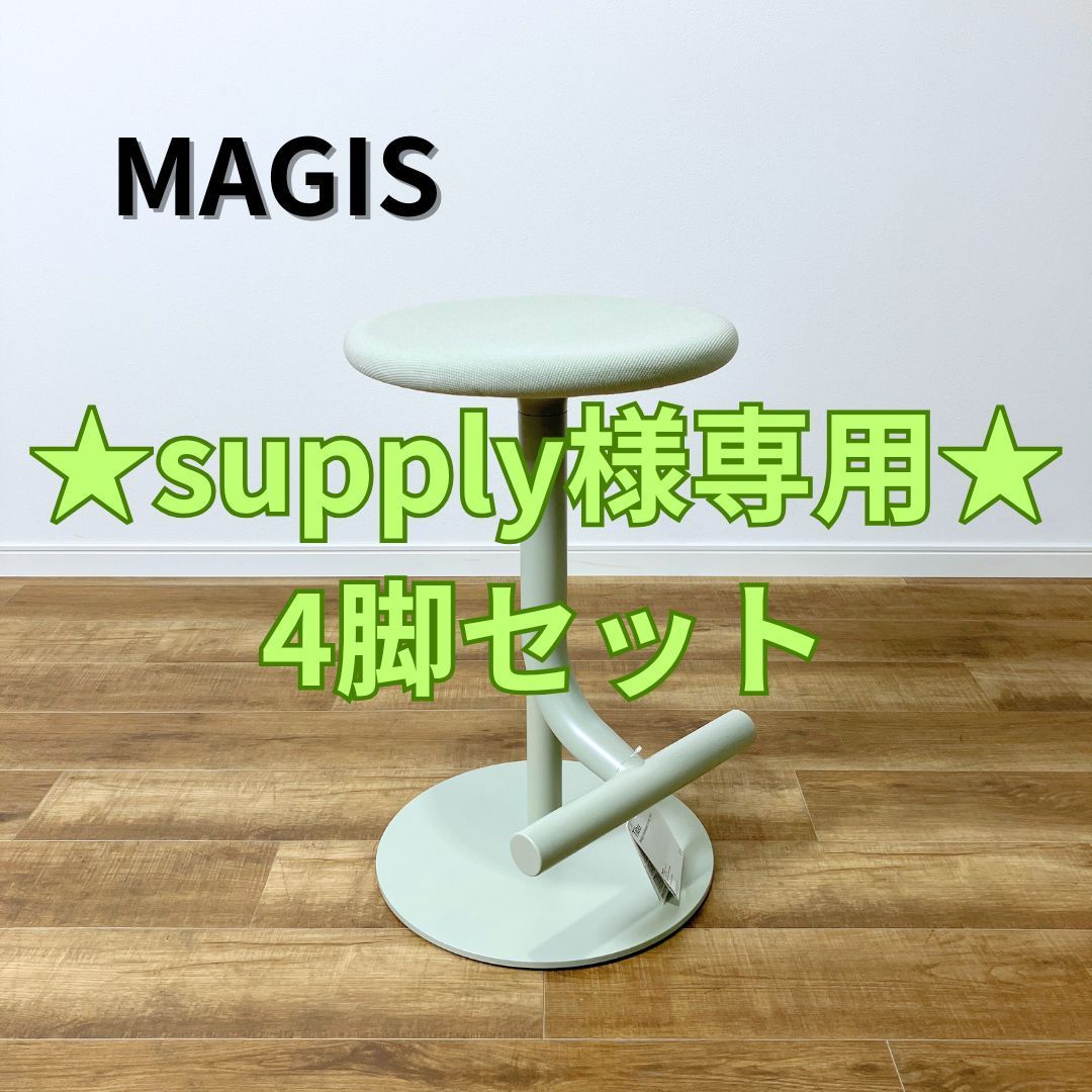 ★supply様専用 4脚セット 引取限定★【未使用品】MAGIS TIBU SD1960 Light Green / Olive Green / Pink / Lime マジス ティーブ スツール