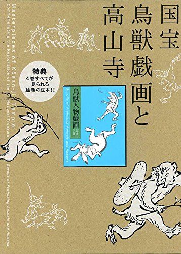1B]特別展覧会「国宝 鳥獣戯画と高山寺」公式図録 - メルカリ