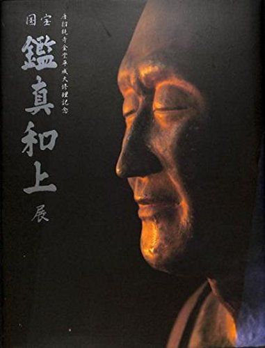 2B]国宝 鑑真和上展 唐招提寺金堂平成大修理記念 公式図録 - メルカリ