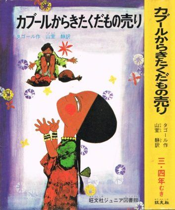[1B]カブールからきたくだもの売り (旺文社ジュニア図書館)