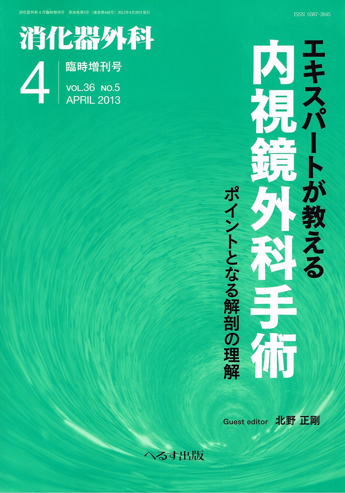 1A]消化器外科 Vol.36 No.5 2013年4月臨時増刊号 エキスパートが教える
