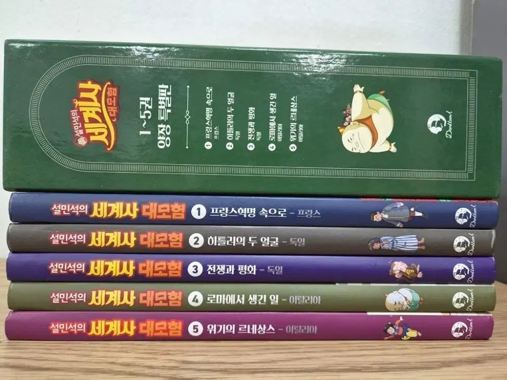 설민석(シウミン・ミンソク)の**世界**史大冒険 1-5**巻** **洋装** **特別版**