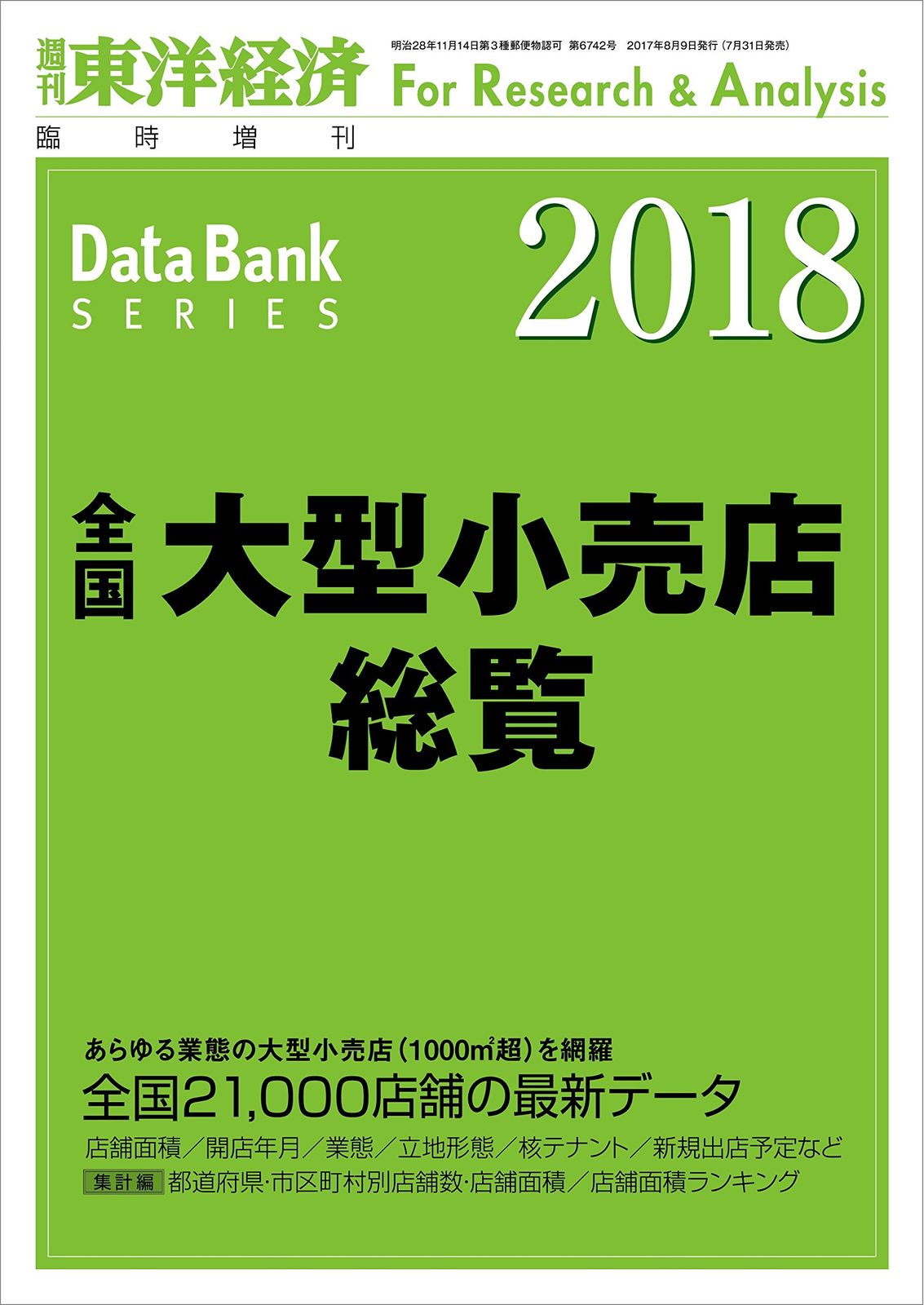 [1A]全国大型小売店総覧 2018年版 2017年 8/9 号 [雑誌]: 週刊東洋経済 増刊