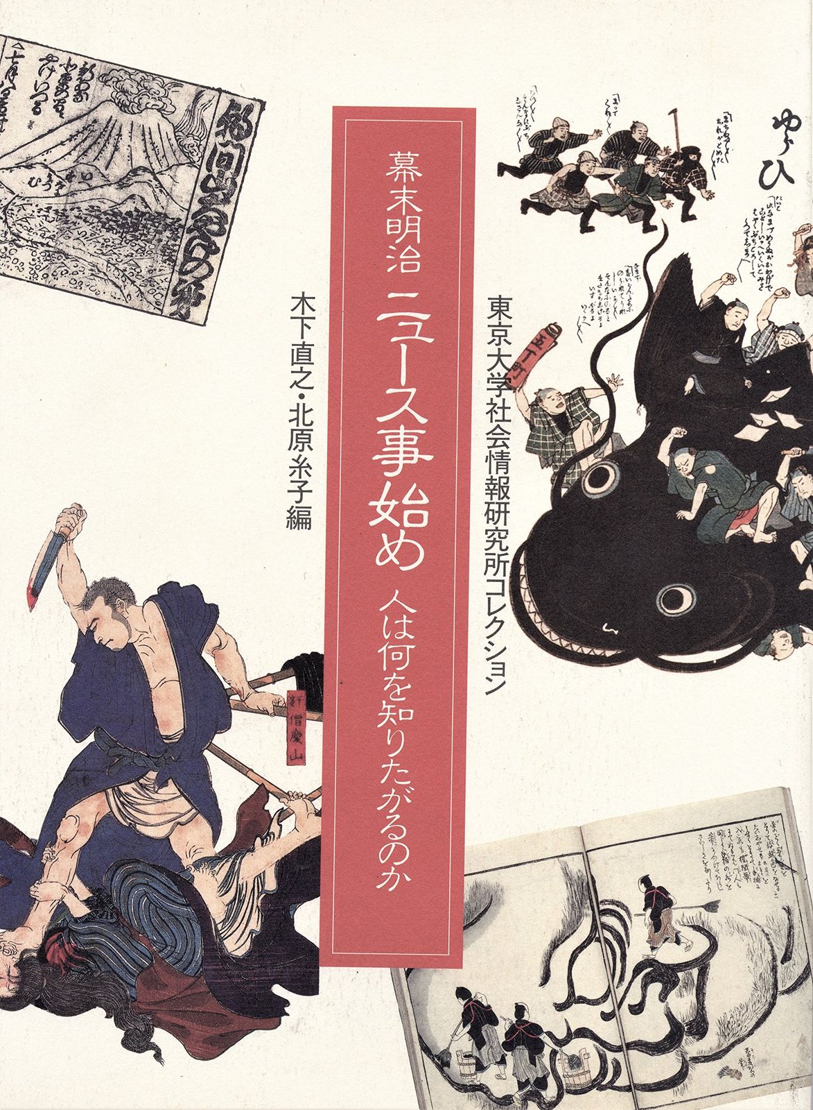 [2B]【展覧会図録】 東京大学社会情報研究所コレクション 幕末明治 ニュース事始め-人は何を知りたがるのか