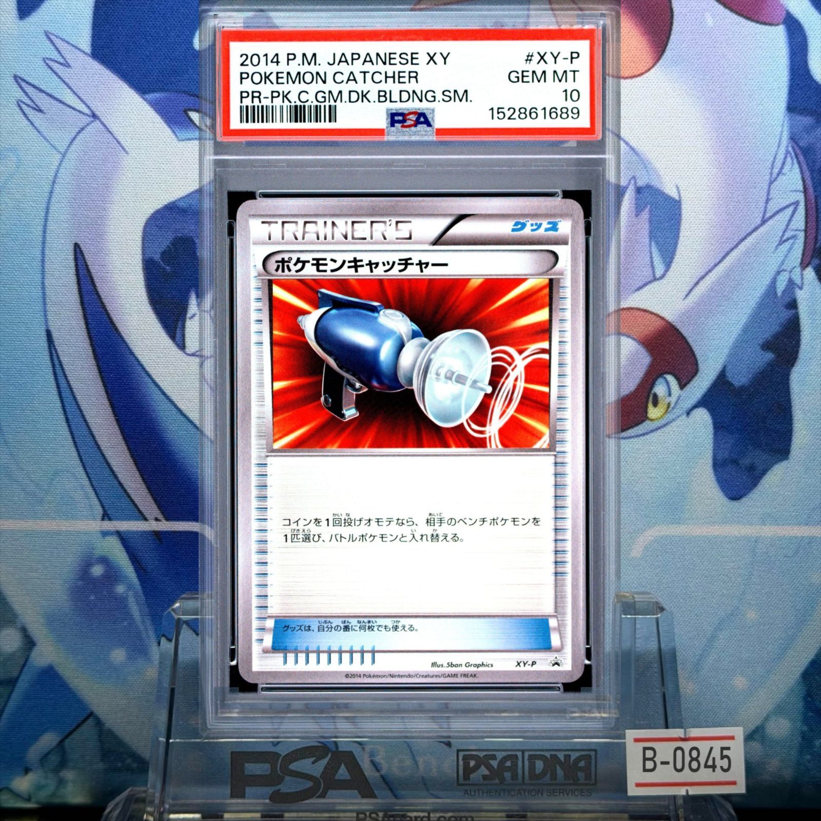PSA10 ポケモンキャッチャー プロモ XY デッキ構築ゼミ 2014 B-0845