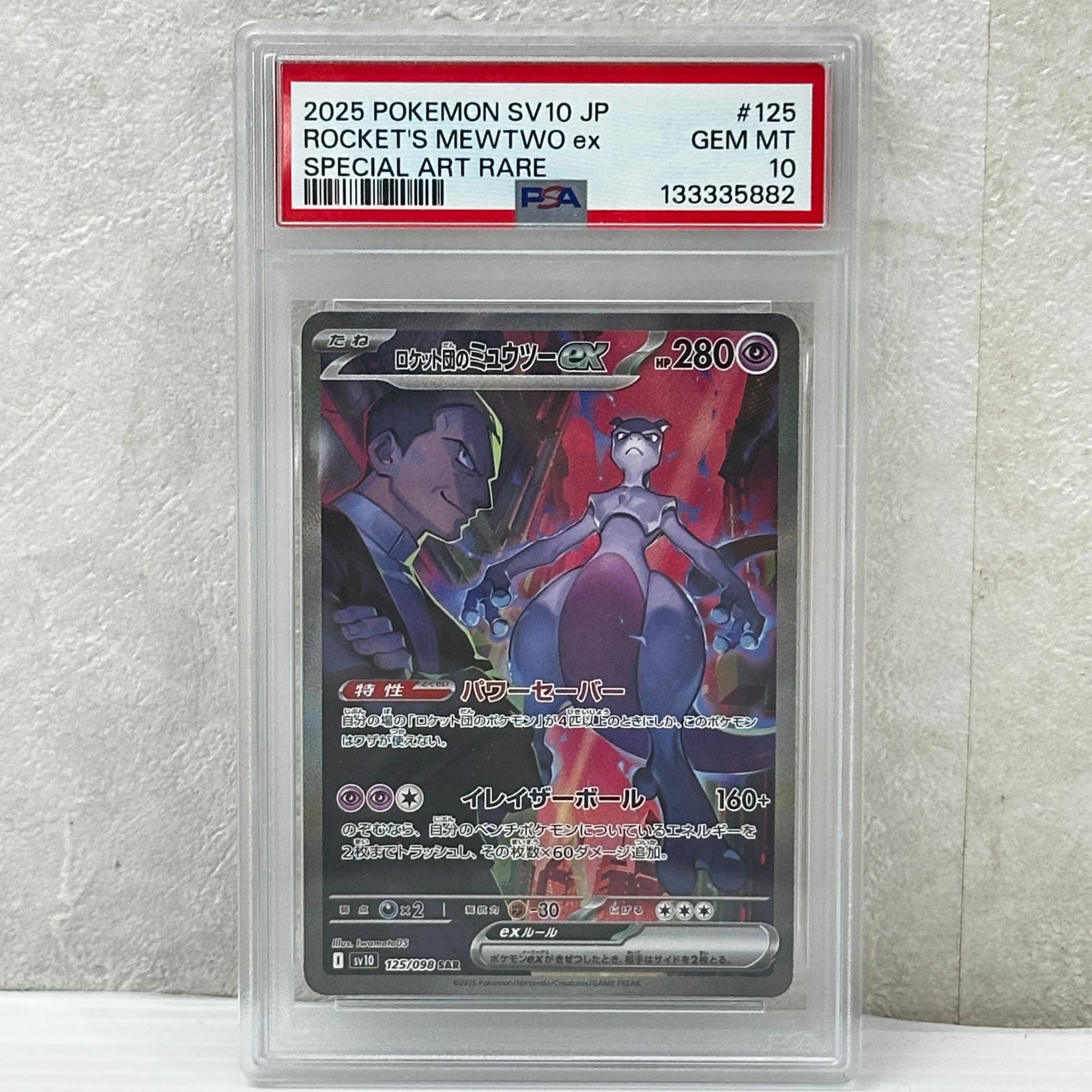 ☆ロケット団のミュウツーex SAR 125/098 PSA10 ポケカ ポケモンカード