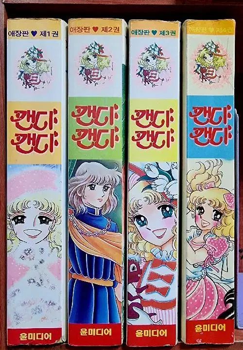 キャンディキャンディ 愛蔵版 1 - 4 完結