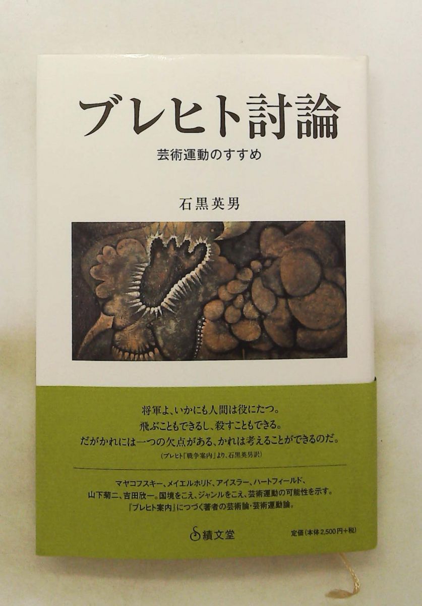 ブレヒト討論 芸術運動のすすめ 石黒 英男 績文堂出版