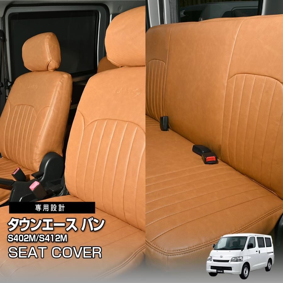 タウンエース バン S402M/S412M シートカバー 1列目 2列目セット ブラウン LANBO 車検対応 難燃証明書取得 カスタム パーツ 内装 2008(H20).8〜2020(R2).8 BM