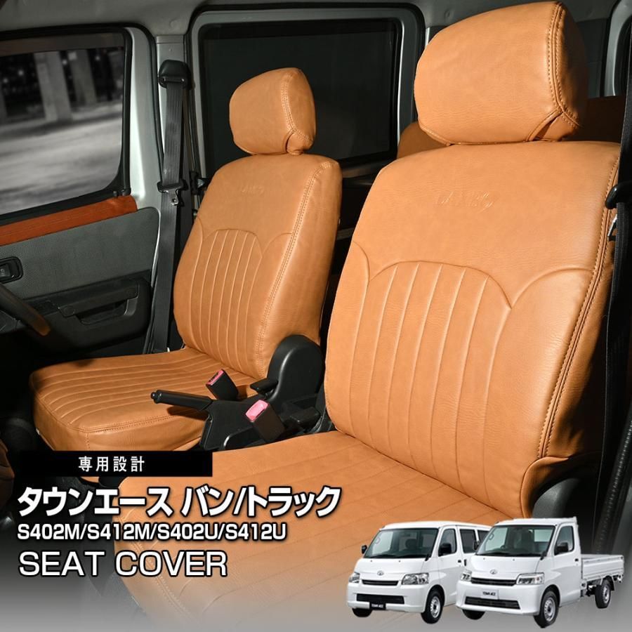 タウンエース バン/トラック S402M/S412M/S402U/S412U シートカバー 1列目 ブラウン LANBO 車検対応 難燃証明書取得 カスタム 2008(H20).8〜2020(R2).8 BM