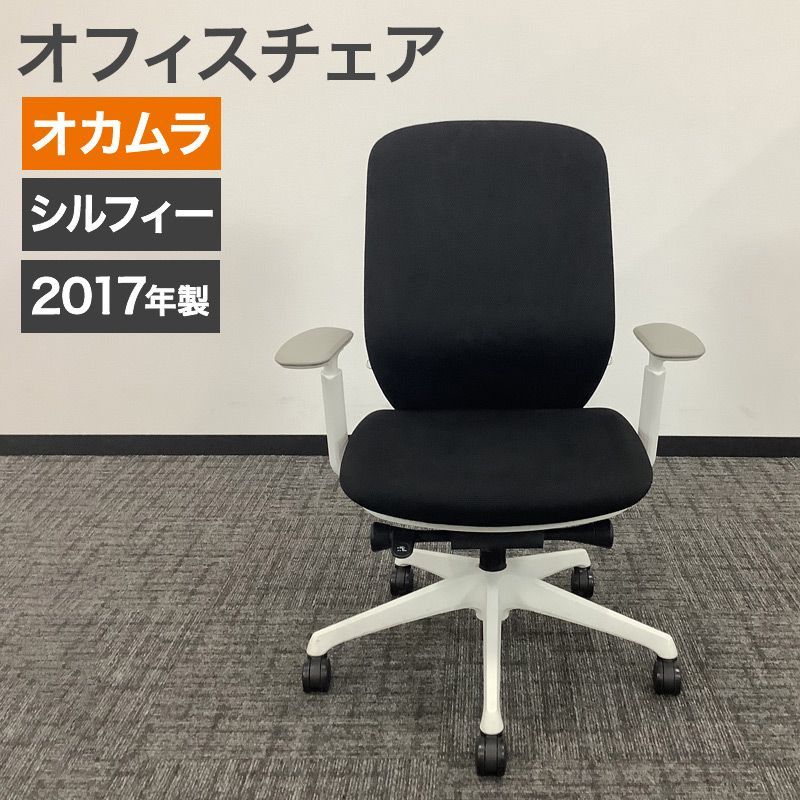 中古 オフィスチェア オカムラ シルフィー sylphy 2017年製 肘付き ブラック ホワイトフレーム ヘッドレスト無し 可動肘 OAチェア メッシュ ハイバック 地域限定送料無料