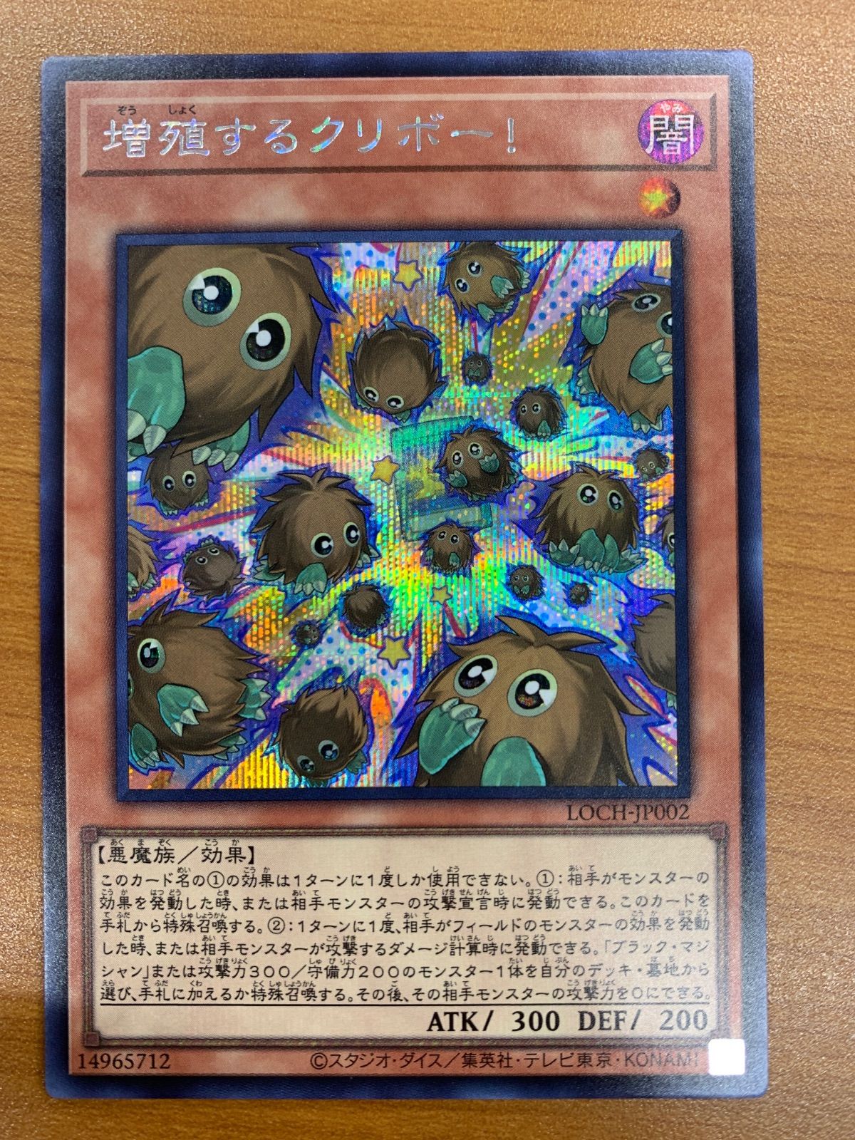 状態A 増殖するクリボー! SE シークレット LOCH-JP002 遊戯王 - メルカリ