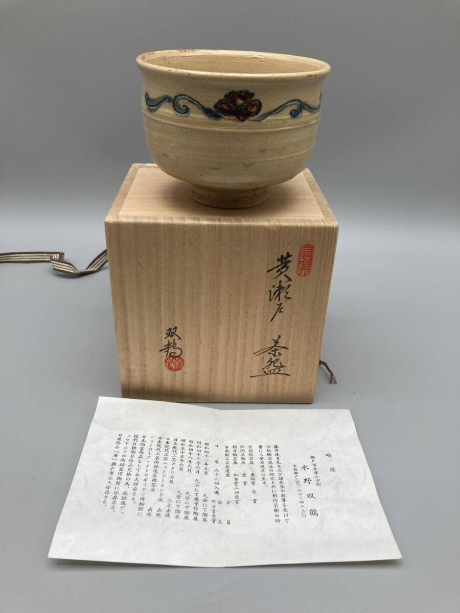 8-0702-29】瀬戸焼 壽窯 水野双鶴 黄瀬戸 抹茶茶碗 茶器 共箱栞付
