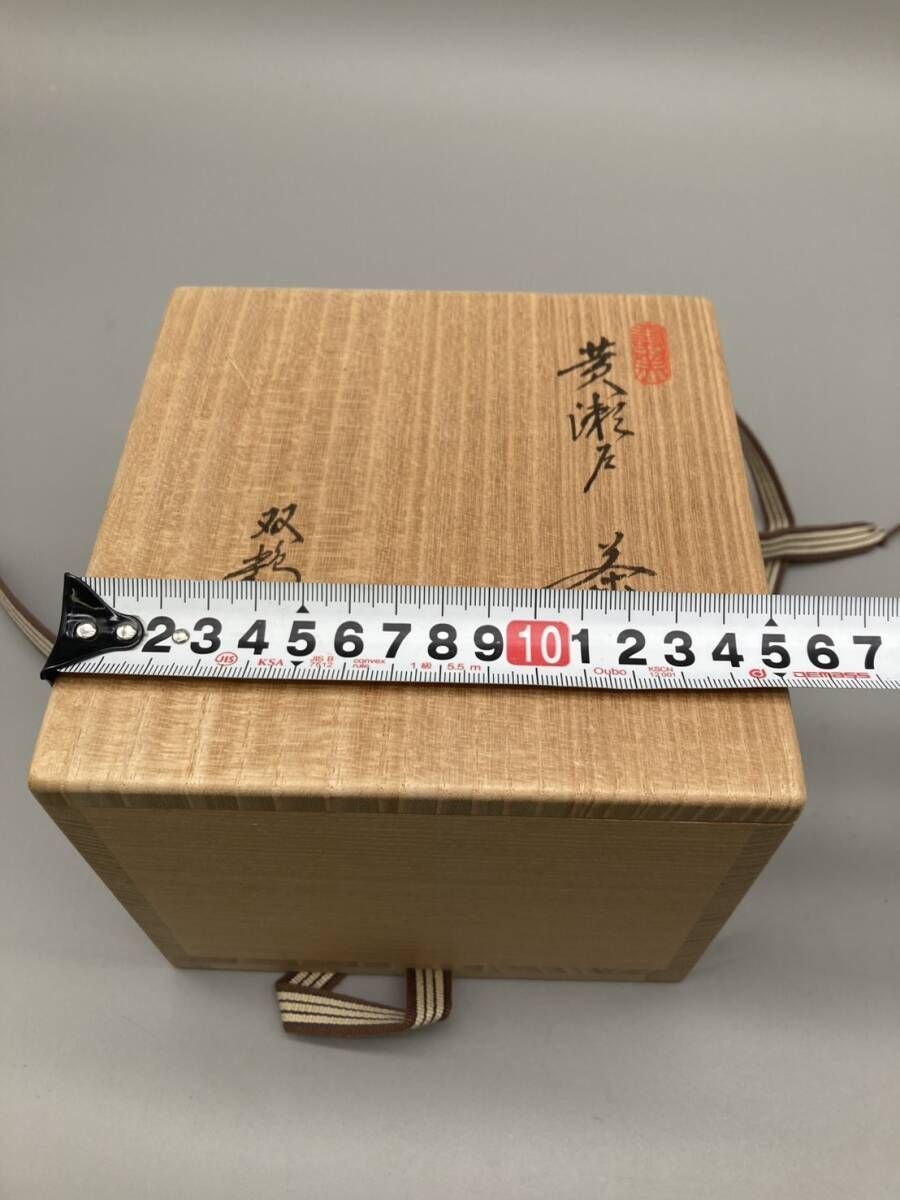 8-0702-29】瀬戸焼 壽窯 水野双鶴 黄瀬戸 抹茶茶碗 茶器 共箱栞付
