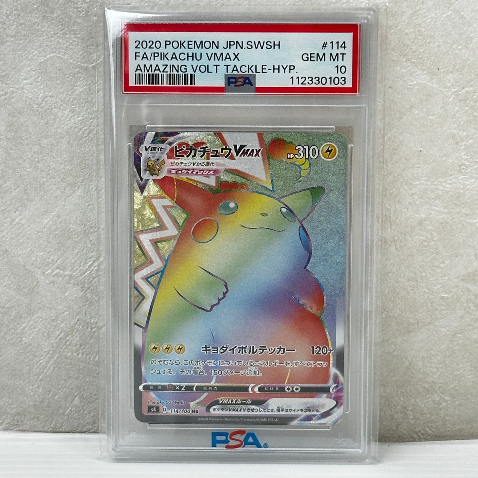 ☆ピカチュウVMAX 114/100 HR PSA10 ポケモンカード ポケカ