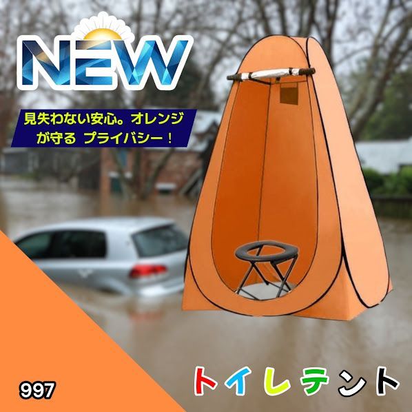 #997 トイレ テント オレンジ 簡易折りたたみトイレ付き キャンプ アウトドア 海水浴 仮設 簡易シャワー室 着替え 簡単設置 ワンタッチで開くだけ ※一部地域離島別途配送料有