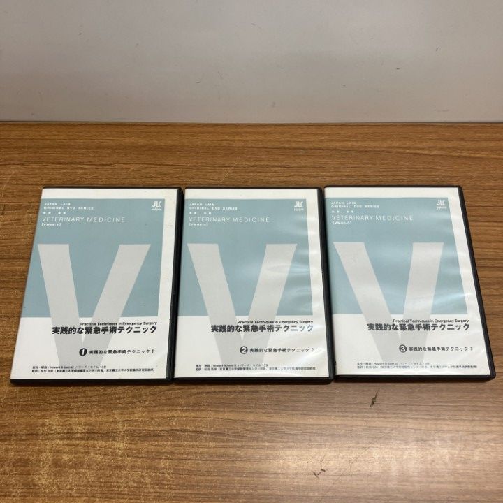 ▲01)【1点限り!】実践的な緊急手術テクニック 1～3/DVD 3枚セット/日本語吹替版/ジャパンライム株式会社/獣医学/教材/外科/B