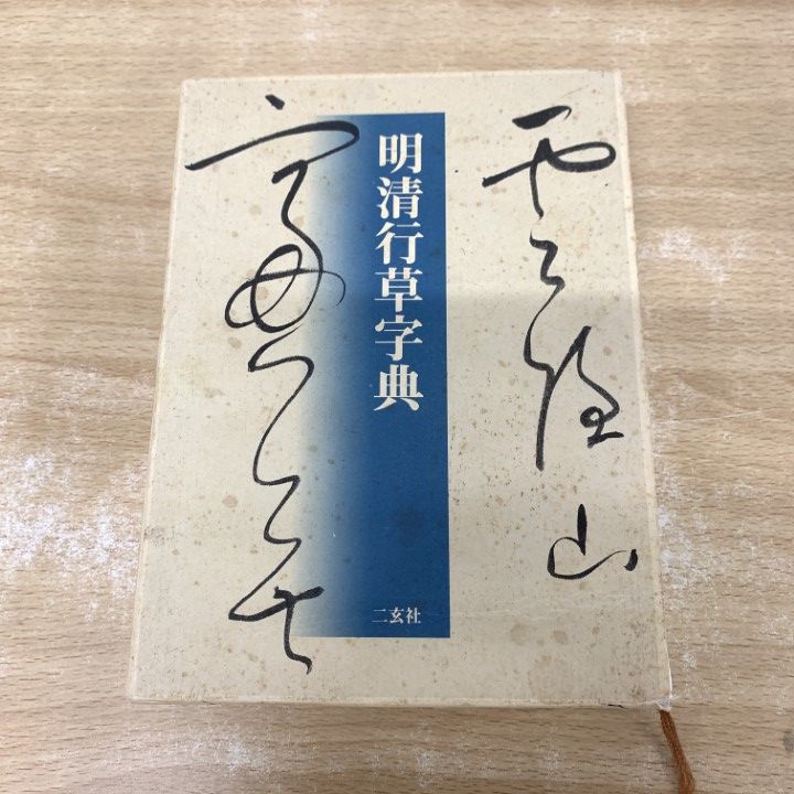 01)【1点限り!】明清行草字典/古谷蒼韻/二玄社/2006年/書道/A