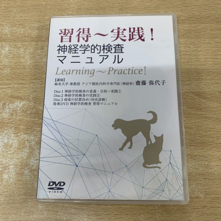 習得～実践！神経学的検査マニュアル DVD 獣医師向け △01)【1点限り!】習得～実践!神経学的検査マニュアル DVD4枚組+特典