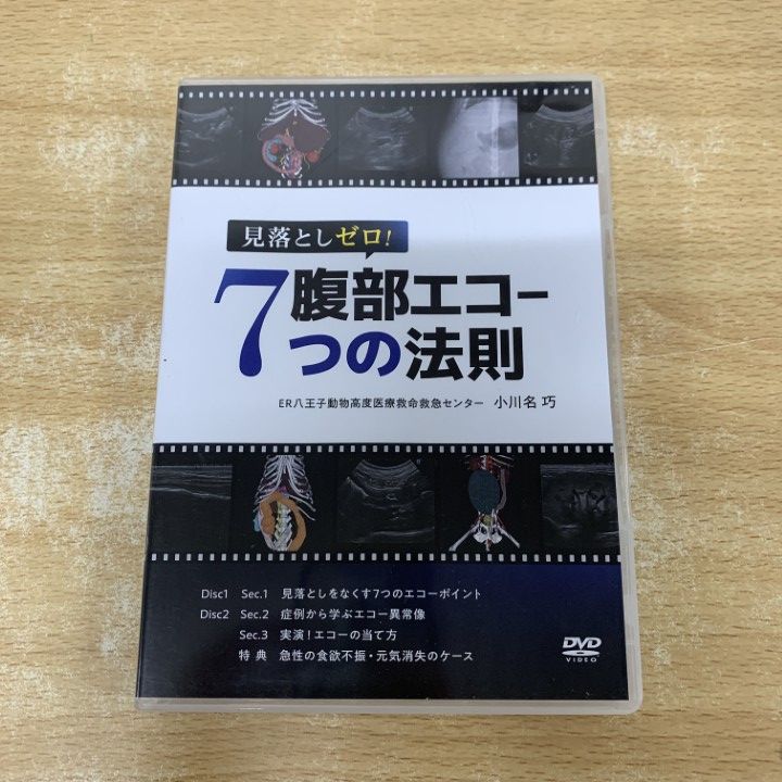 ▲01)【1点限り!】見落としゼロ!腹部エコー7つの法則 DVD 2枚組/小川名巧/医療情報研究所/獣医学/教材/A 10,395円
