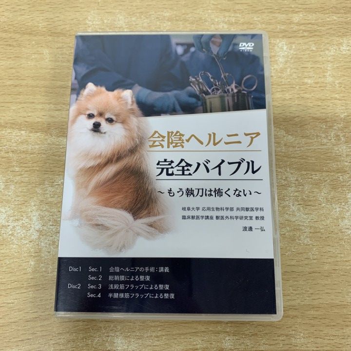 ▲01)【1点限り!】会陰ヘルニア 完全バイブル DVD 2枚組/もう執刀は怖くない/渡邊一弘/医療情報研究所/獣医学/教材/A