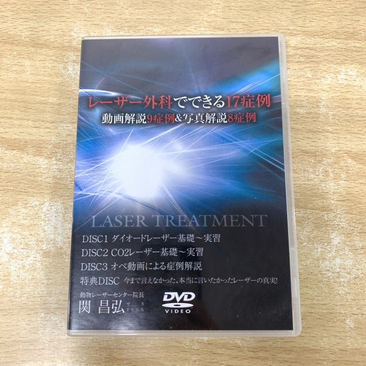 ▲01)【1点限り!】レーザー外科でできる17症例 DVD 4枚組/動画解説9症例&写真解説8症例/関昌弘/医療情報研究所/獣医学/教材/A