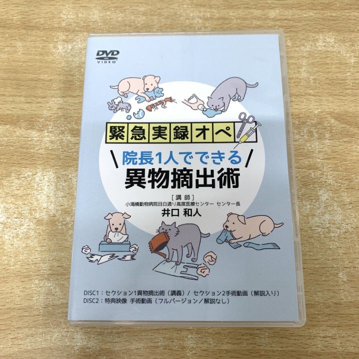 ▲01)【1点限り!】緊急実録オペ 院長1人でできる異物摘出術 DVD 2枚組/井口和人/医療情報研究所/獣医学/教材/A