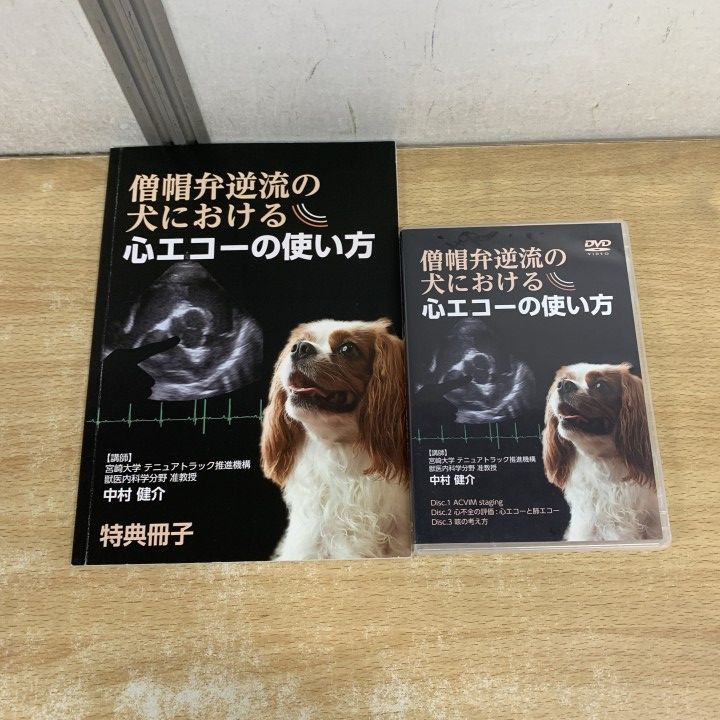 ▲01)【1点限り!】僧帽弁逆流の犬における 心エコーの使い方/中村健介/DVD/特別冊子/医療情報研究所/獣医学/教材/A