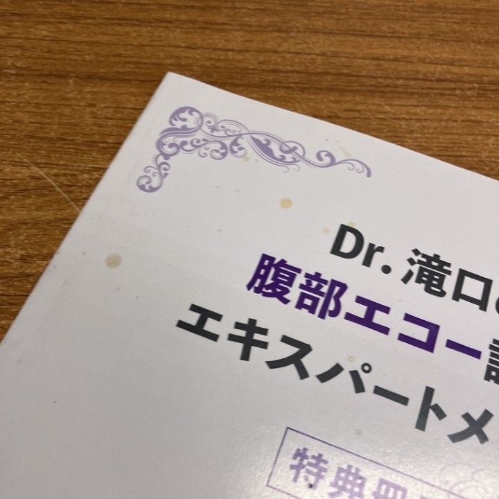 △01)【1点限り!】Dr.滝口の腹部エコー読影 エキスパートメソッド/特別