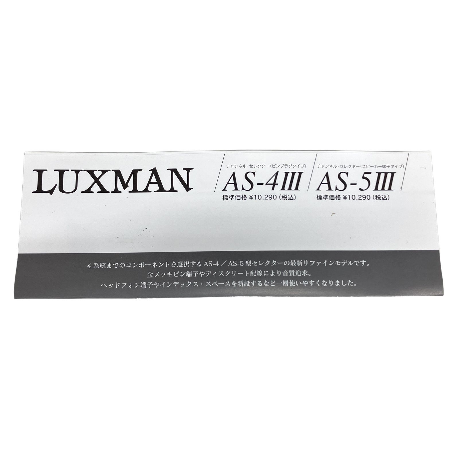 LUXMAN AS-4III LINESELECTOR 切替器 ラックスマン ラインセレクター
