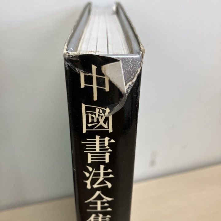 01)【1点限り!】中国書法全集 22・56・61・62・70・77 6冊セット/栄宝