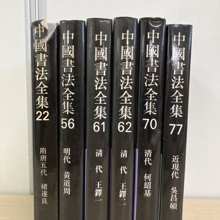 01)【1点限り!】中国書法全集 22・56・61・62・70・77 6冊セット/栄宝