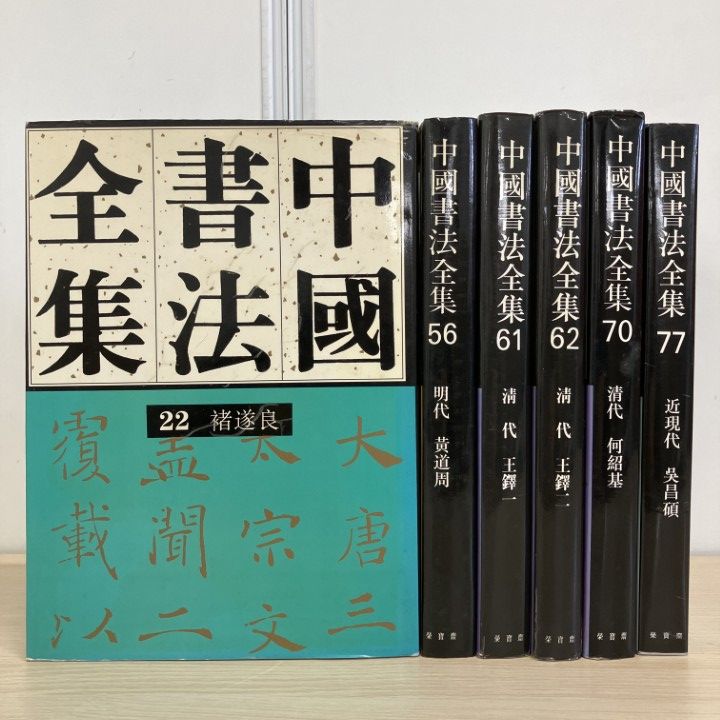 01)【1点限り!】中国書法全集 22・56・61・62・70・77 6冊セット/栄宝