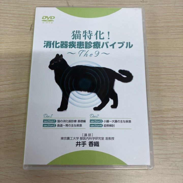 ▲01)【1点限り!】猫特化！消化器疾患診療バイブル The9/井手香織/医療情報研究所/2DVD/獣医学/教材/A △01)【1点限り!】猫特化！消化器疾患診療バイブル The9/井手香織/医療