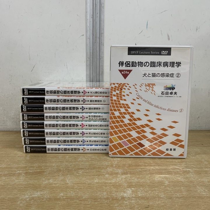 ▲01)【1点限り!】伴侶動物の臨床病理学 まとめ売り9点セット/JBVP Lecture Series/DVD/石田卓夫/緑書房/獣医学/教材/B