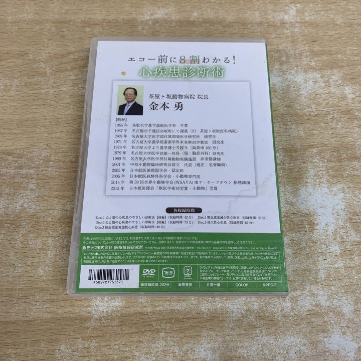 エコー前に8割わかる！心疾患診断術　DVD △01)【1点限り!】エコー前に8割わかる! 心疾患診断術/金本勇/DVD/特別