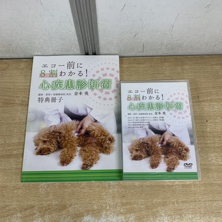 ▲01)【1点限り!】エコー前に8割わかる! 心疾患診断術/金本勇/DVD/特別冊子/医療情報研究所/獣医学/教材/A