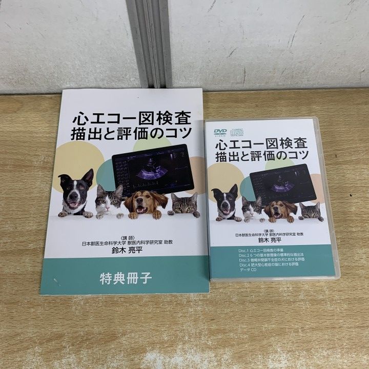 △01)【1点限り!】心エコー図検査 猫出と評価のコツ/鈴木亮平/DVD/特別