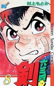 六三四の剣 8／村上もとか - メルカリ