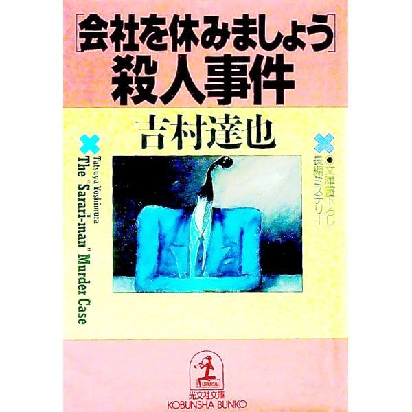 吉村 創刊号殺人事件 | 達也 新装版 ― よ - 集英社 メルカリ eBook