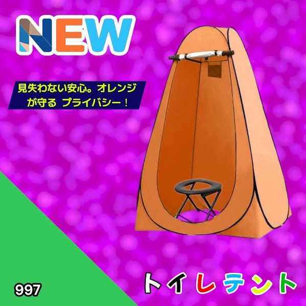 #997 トイレ テント オレンジ 簡易折りたたみトイレ付き キャンプ アウトドア 海水浴 仮設 簡易シャワー室 着替え 簡単設置 ワンタッチで開くだけ ※一部地域離島別途配送料有