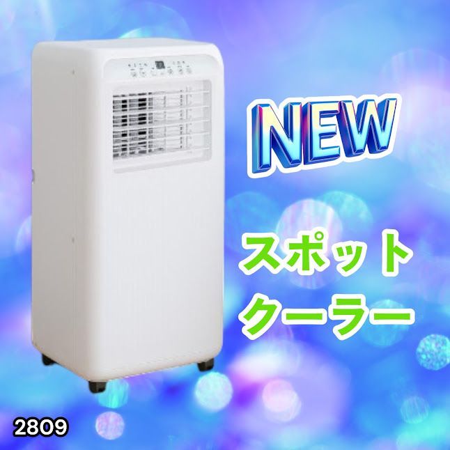 #2809 スポット エアコン クーラー 除湿機能付き 冷風機 ポータブル 移動ラクラク 除湿 窓パネル付き 工事不要 リモコン対応 暑さ対策 熱中症対策 簡単取付 ※一部地域離島別途配送料有