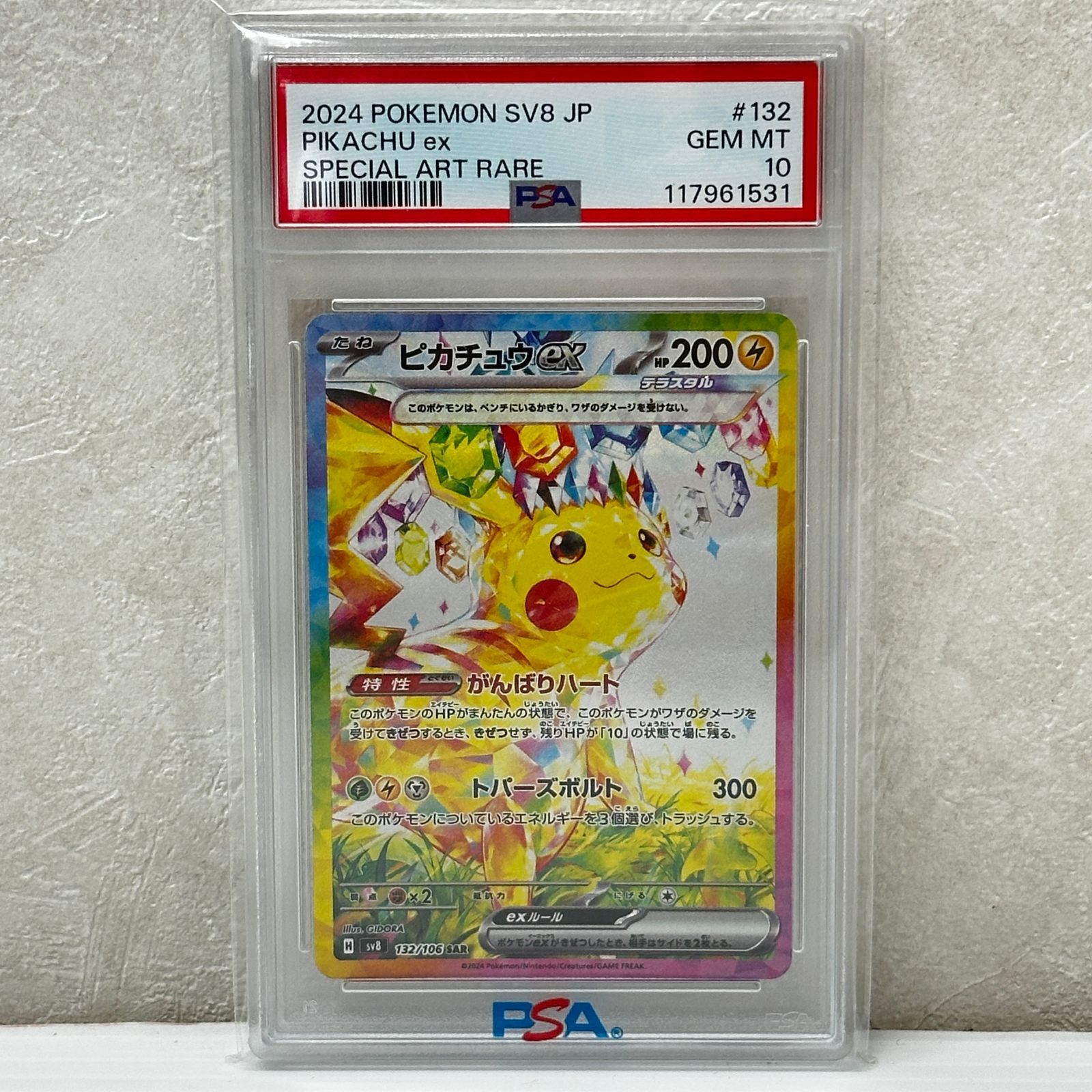 ☆ピカチュウex SAR SV8 132/106 PSA10 ポケモンカード ポケカ