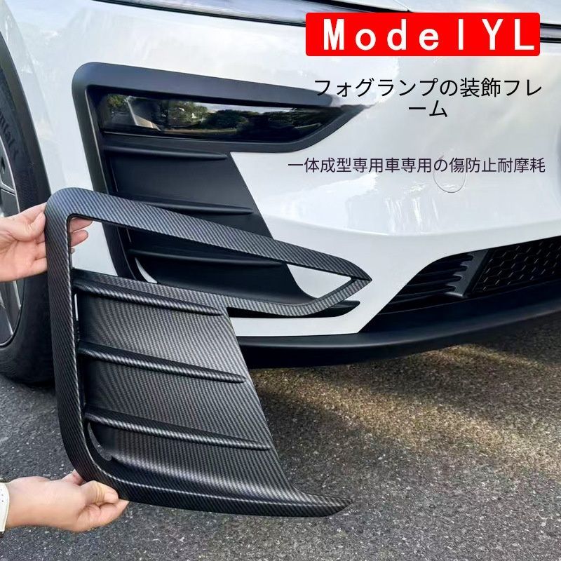テスラ Model Y L対応 フォグランプ周辺装飾フレーム ABS製 マットブラック 艶ありブラック カーボン調 貼り付け式 外装アクセント
