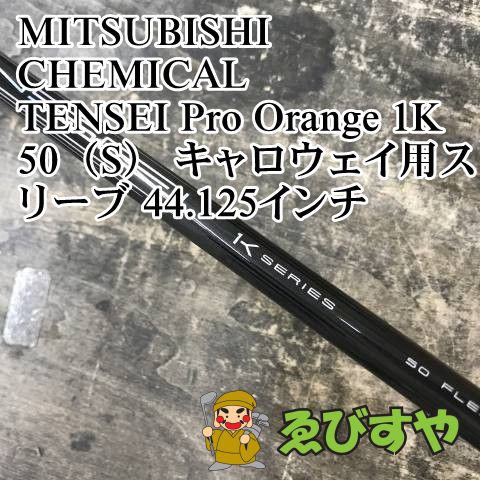 狭山□【中古】 シャフト 三菱ケミカル TENSEI Pro Orange 1K 50（S