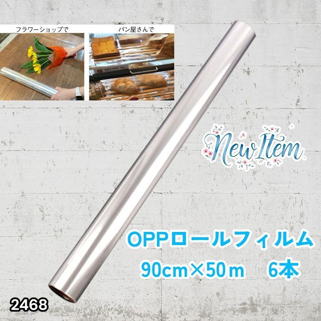 #2468 OPP ロール ラッピング フィルム サイズ 90cm×50m 数量 6本 厚さ 40ミクロン セロファン 透明 ラッピングペーパー ラッピングフィルム ロール クリア 包装 ※一部地域離島別途配送料有