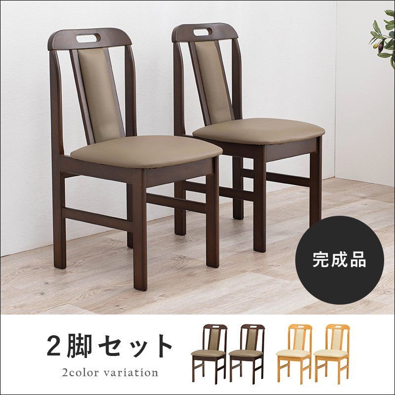 ダイニングチェア 2脚セット KC-7580 完成品 クッション付き 背もたれデザイン 天然木 ラバーウッド 合成皮革 ナチュラル ダークブラウン 送料無料 【全2色】[9416]