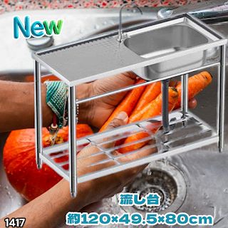 #1417 ステンレス製 厚みプラス 流し台 サイズ幅120×奥行き49.5×高さ80cm 深型シンク 蛇口付き 丈夫で長持ち 豊富な付属品 便利なタオル掛け S120 ※一部地域離島別途配送料有