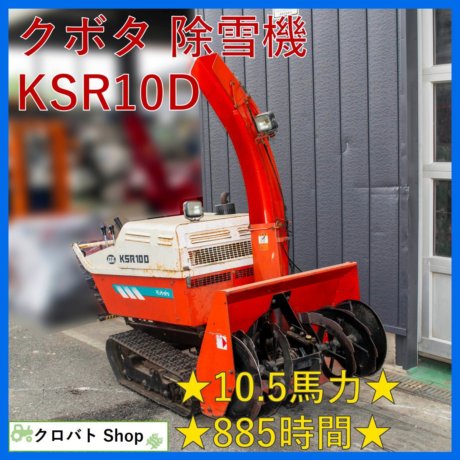 埼玉発 クボタ 除雪機 KSR10D 10.5馬力 885時間 ディーゼル クローラー 油圧ローリング ワドー 和同 産業 軽油 雪対策 132,000円