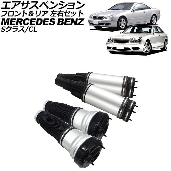 エアサスペンション フロント&リア 左右セット メルセデス・ベンツ Sクラス W220 エアサス仕様車 1998年~2006年 入数:1セット(4個) AP-4T1708-FR